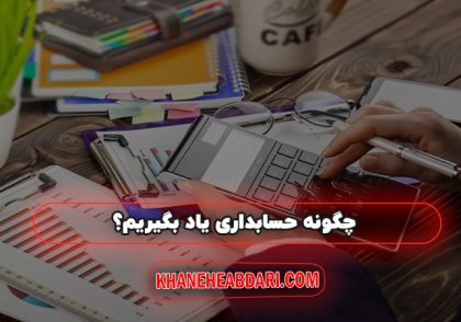 چگونه حسابداری یاد بگیریم؟