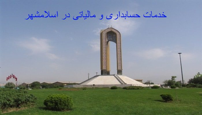 خدمات حسابداری و مالیاتی در اسلامشهر