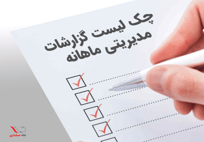 چک لیست گزاشات مدیریتی ماهانه