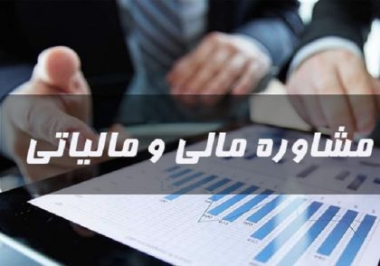 مشاوره مالیاتی در اسلامشهر