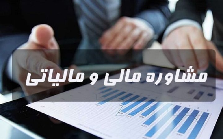 مشاوره مالیاتی در اسلامشهر