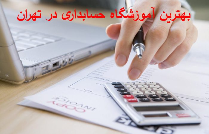 بهترین آموزشگاه حسابداری در تهران
