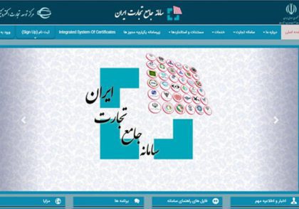 همه چیز درباره سامانه جامع تجارت ایران
