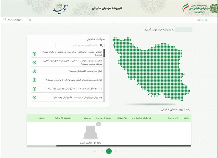 سامانه مودیان مالیاتی چیست؟ 2 %D9%88%D8%B1%D9%88%D8%AF %D8%A8%D9%87 %DA%A9%D8%A7%D8%B1%D9%BE%D9%88%D8%B4%D9%87 %D8%AF%D8%B1 %D8%B3%D8%A7%D9%85%D8%A7%D9%86%D9%87 %D9%85%D9%88%D8%AF%DB%8C%D8%A7%D9%86