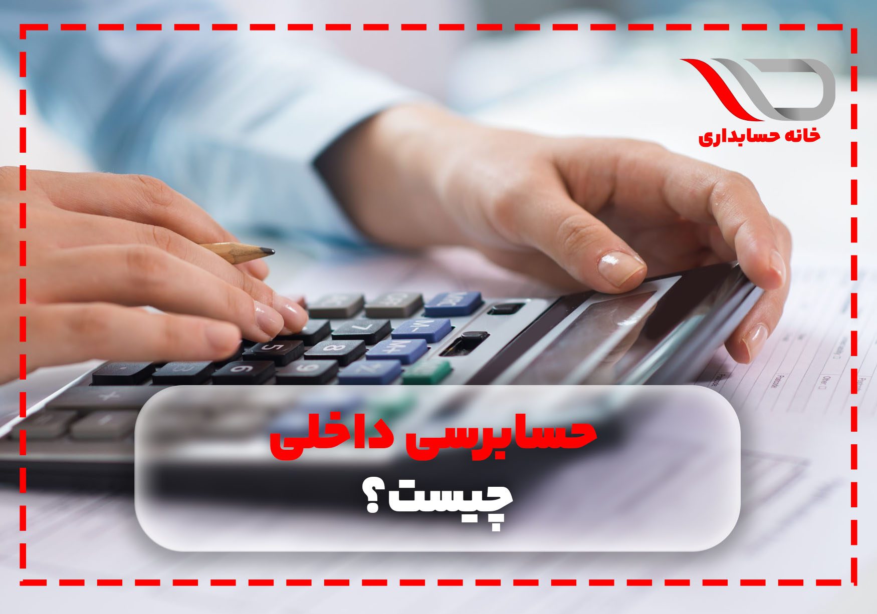 حسابرسی داخلی چیست؟