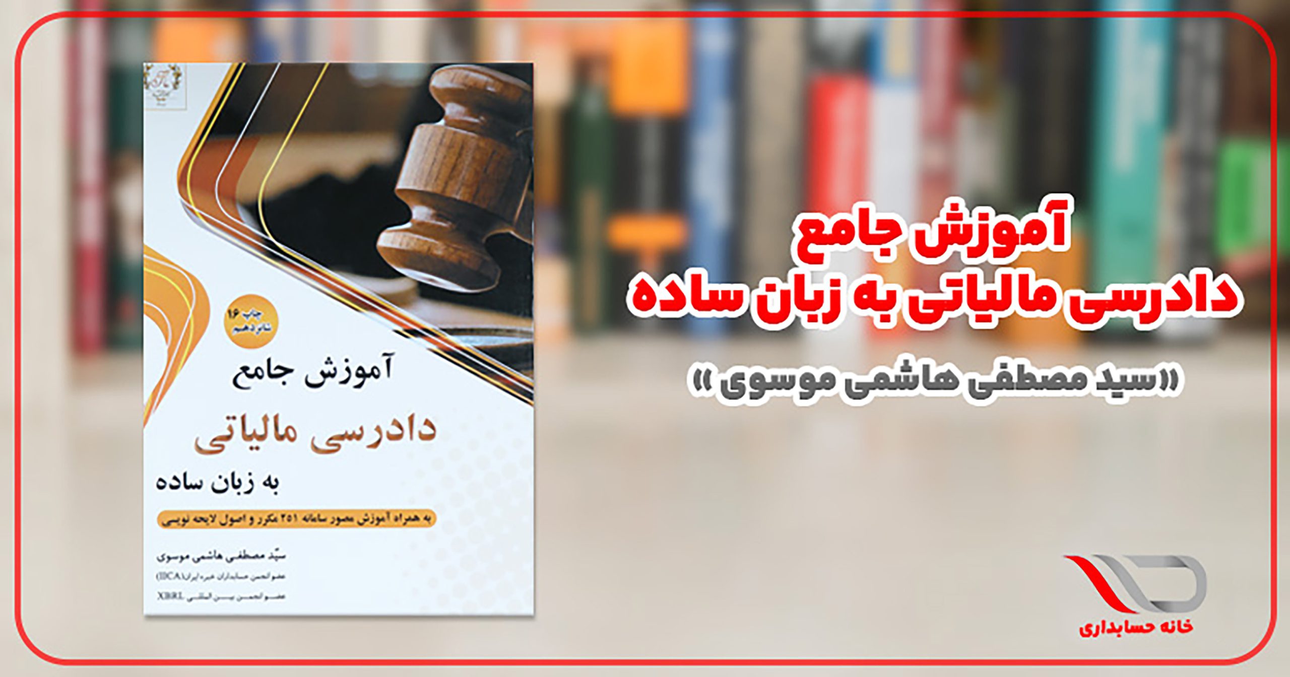 کتاب آموزش جامع دادرسی مالیاتی به زبان ساده