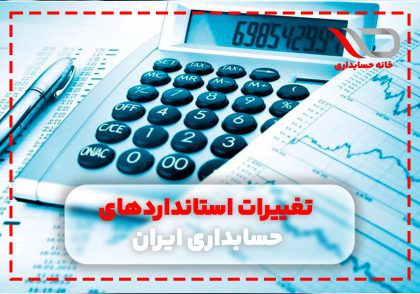 تغییرات استانداردهای حسابداری ایران