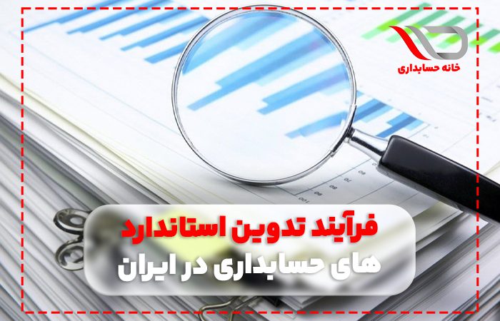 فرآیند تدوین استانداردهای حسابداری در ایران