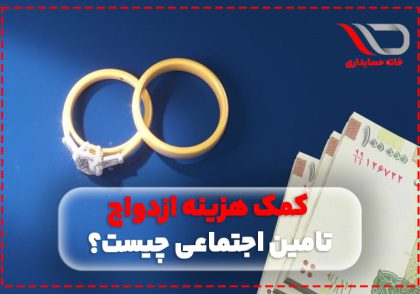 کمک هزینه ازدواج تامین اجتماعی