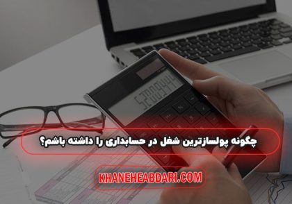 پولسازترین شغل در حسابداری