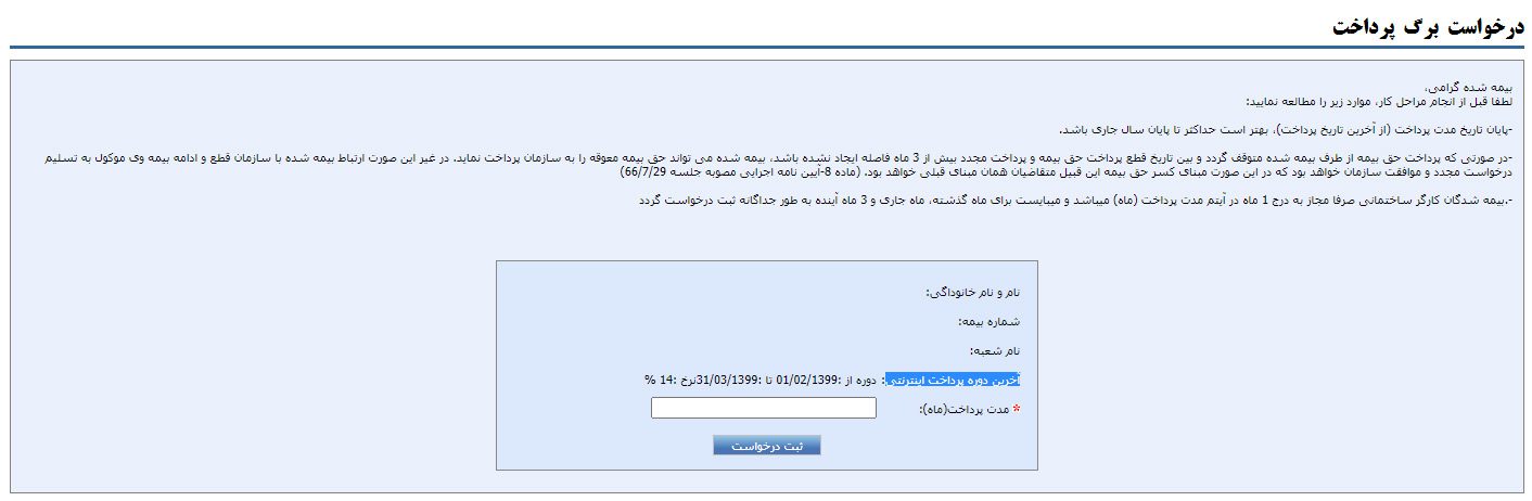 پرداخت اینترنتی حق بیمه صاحبان حرف و مشاغل آزاد