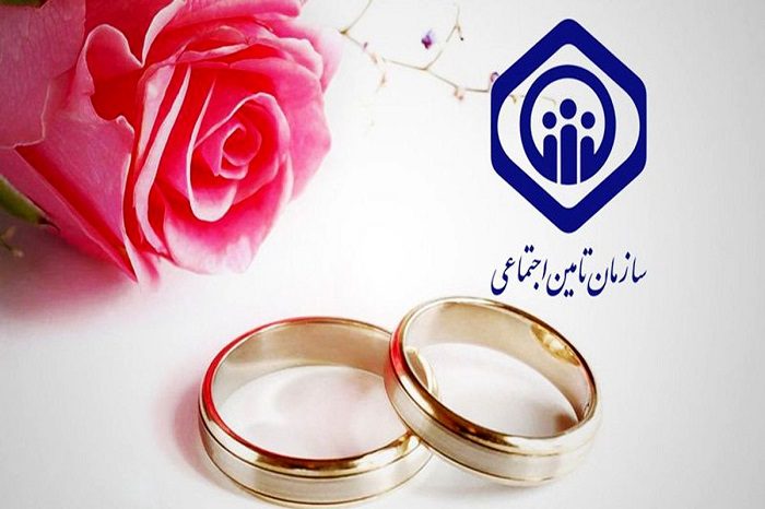 هدیه ازدواج تامین اجتماعی