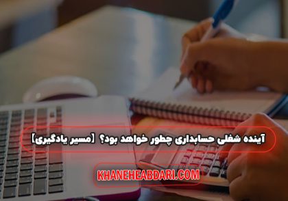 آینده شغلی حسابداری چطور خواهد بود ؟