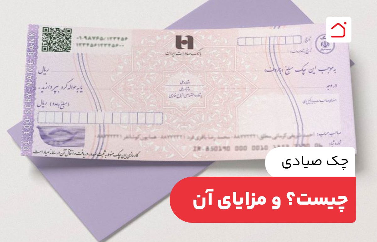 چک صیادی چیست؟ و مزایای آن - خانه حسابداری