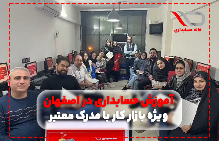 آموزشگاه حسابداری در اصفهان