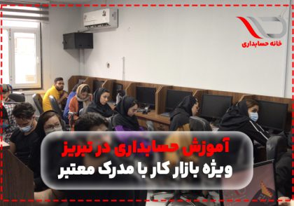 آموزشگاه حسابداری در تبریز