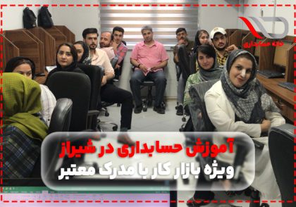 آموزشگاه حسابداری در شیراز