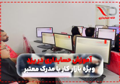 آموزشگاه حسابداری در یزد