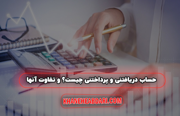 حساب دریافتنی و پرداختنی