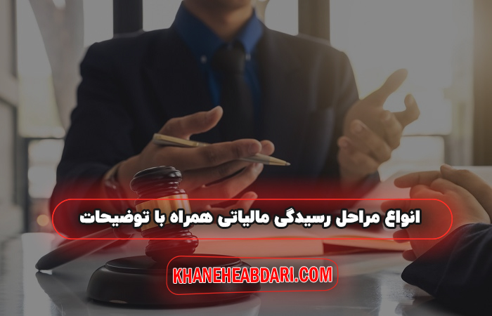 انواع مراحل رسیدگی مالیاتی