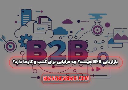 بازاریابی B2B چیست؟