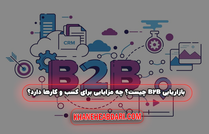 بازاریابی B2B چیست؟