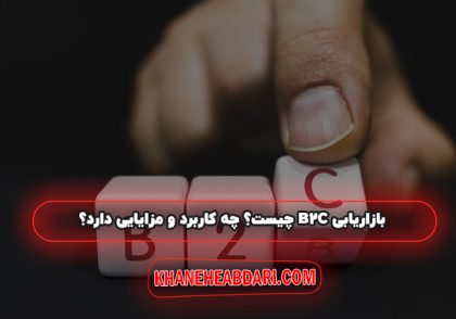 بازاریابی B2C چیست؟