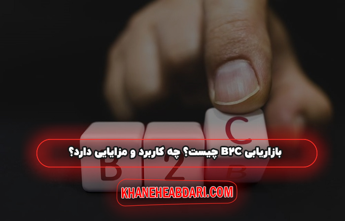 بازاریابی B2C چیست؟