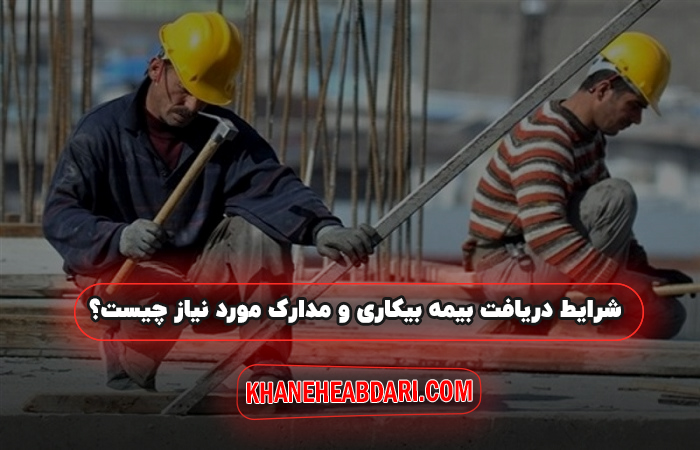 شرایط دریافت بیمه بیکاری