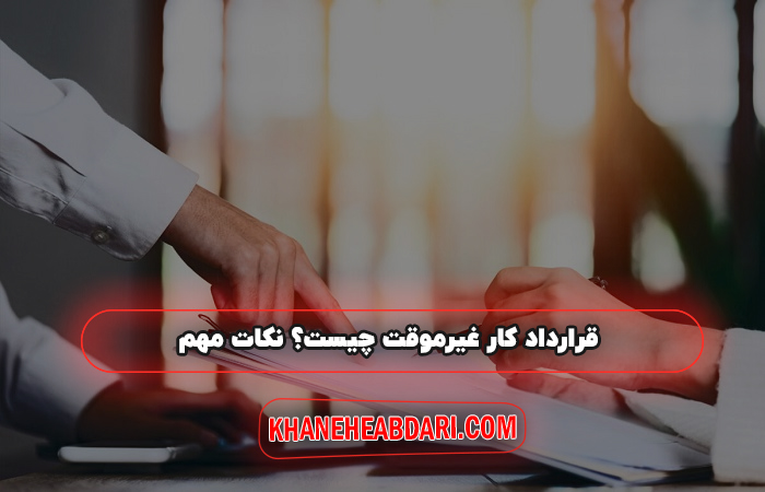 قرارداد کار غیرموقت