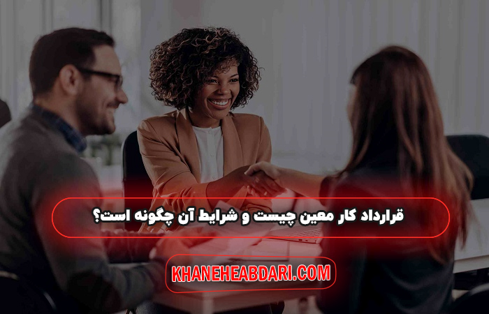 قرارداد کار معین