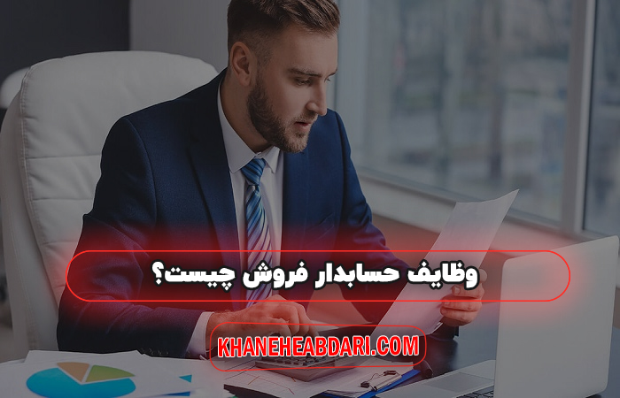 وظایف حسابدار فروش