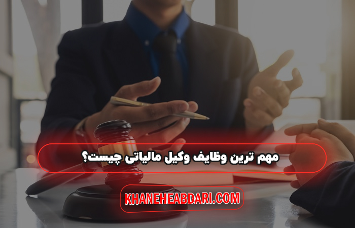 وظایف وکیل مالیاتی