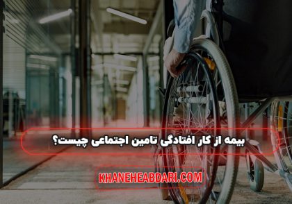 بیمه از کار افتادگی تامین اجتماعی