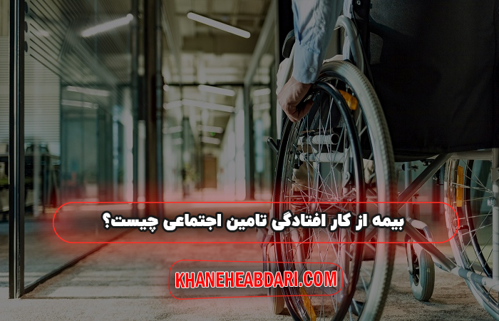 بیمه از کار افتادگی تامین اجتماعی