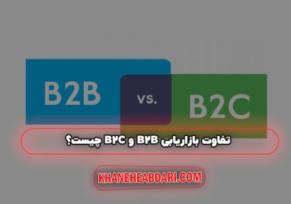 تفاوت بازاریابی B2B و B2C