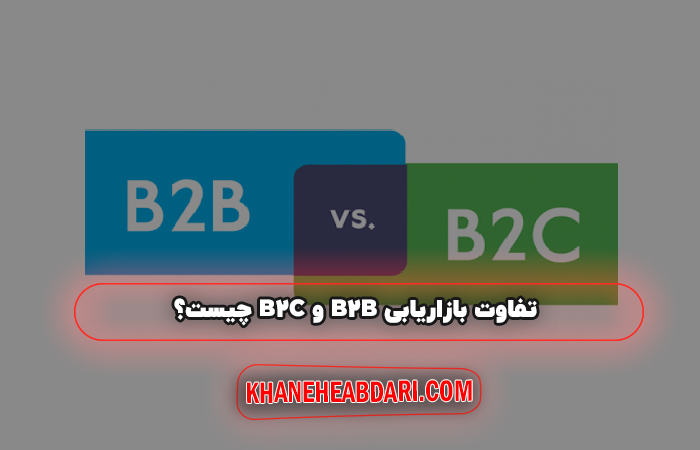 تفاوت بازاریابی B2B و B2C