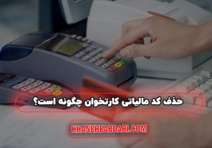 حذف کد مالیاتی کارتخوان