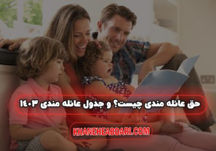 حق عائله مندی چیست؟