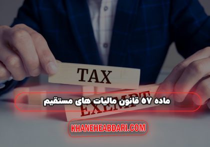 ماده ۵۷ قانون مالیات های مستقیم