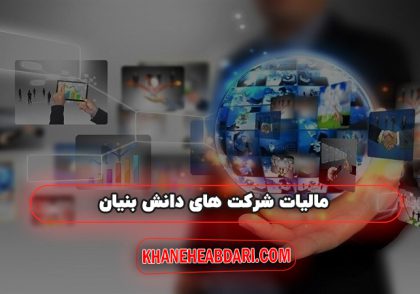 مالیات شرکت‌ های دانش بنیان