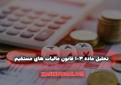 ماده 103 قانون مالیات‌ های مستقیم