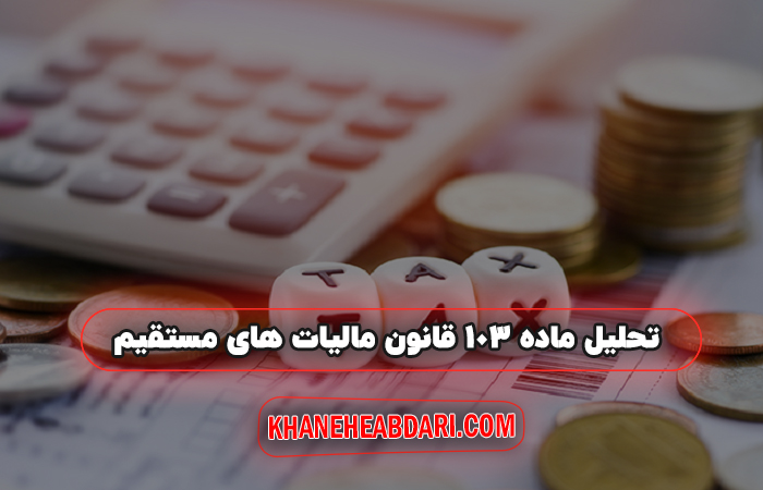 ماده 103 قانون مالیات‌ های مستقیم