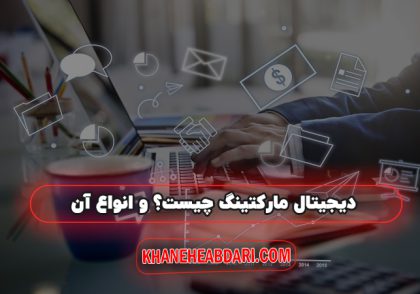 دیجیتال مارکتینگ