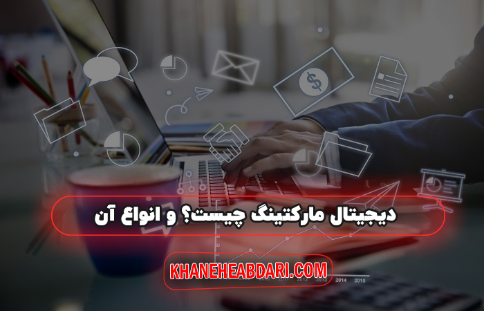 دیجیتال مارکتینگ