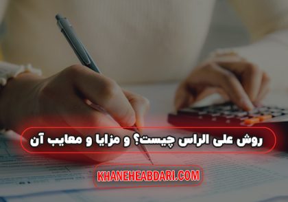 روش علی الراس چیست؟