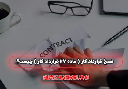 فسخ قرارداد کار