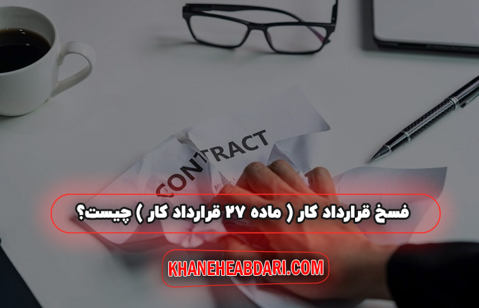 فسخ قرارداد کار