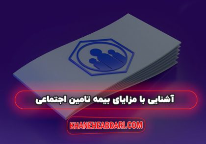 مزایای بیمه تامین اجتماعی