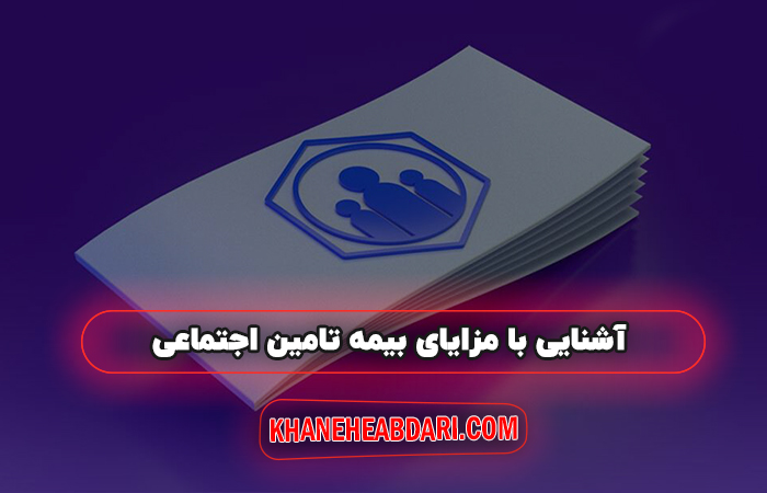 مزایای بیمه تامین اجتماعی